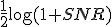$\frac{1}{2}\log(1+SNR)$